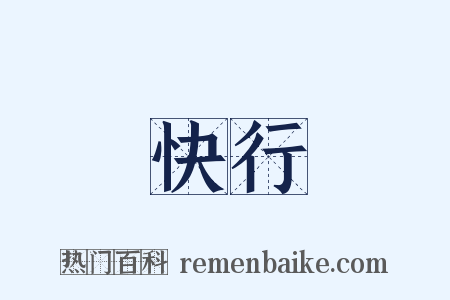 快行是什么意思的图片